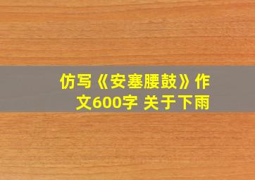 仿写《安塞腰鼓》作文600字 关于下雨